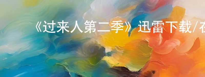 艾国明的动漫综艺大全,《过来人第二季》迅雷下载/在线观看/百度云-魔幻/科幻-美剧天堂